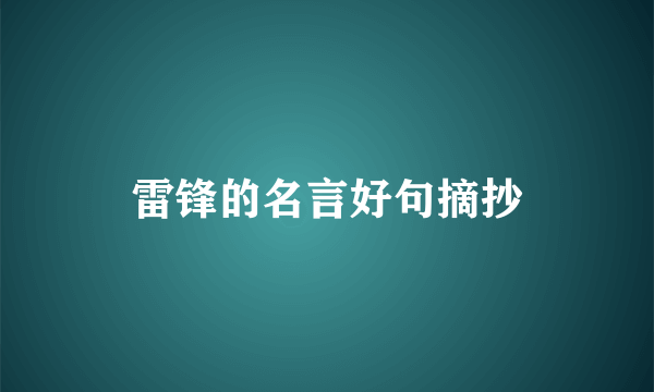 雷锋的名言好句摘抄