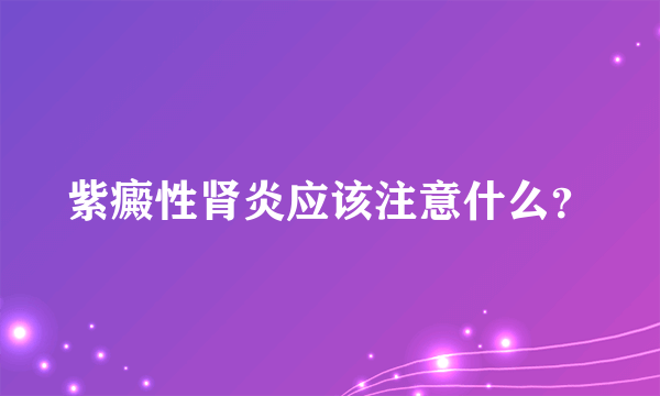 紫癜性肾炎应该注意什么？