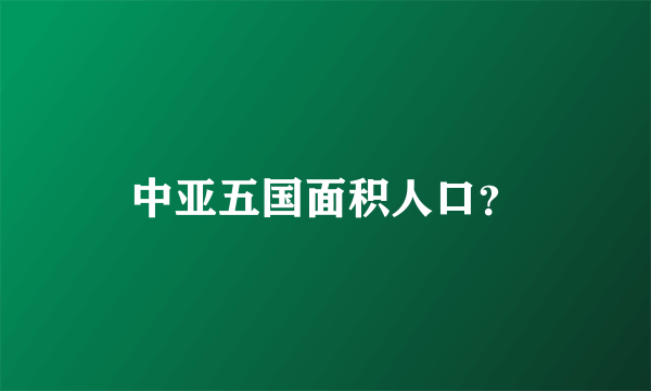 中亚五国面积人口？