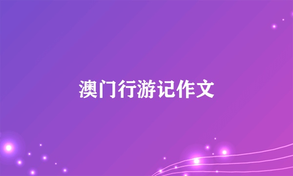 澳门行游记作文