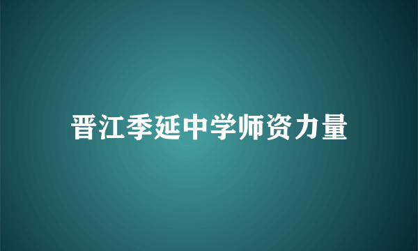 晋江季延中学师资力量