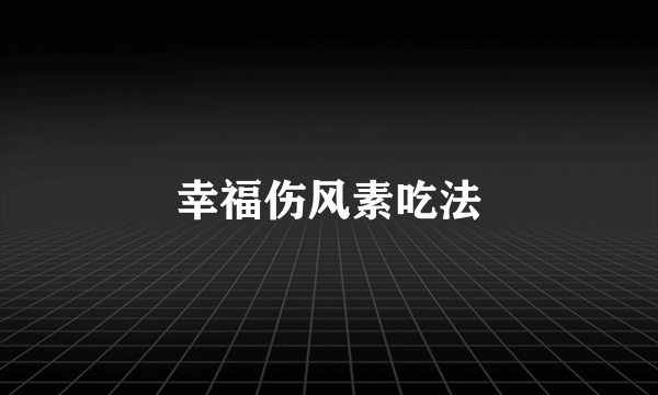 幸福伤风素吃法