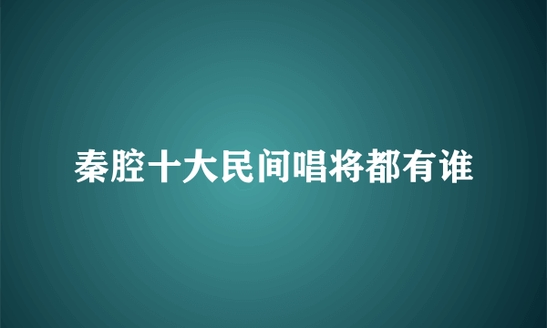 秦腔十大民间唱将都有谁