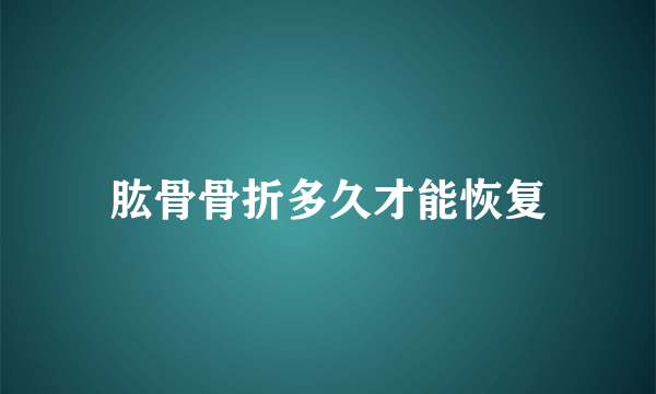 肱骨骨折多久才能恢复