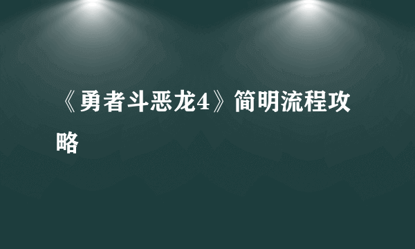 《勇者斗恶龙4》简明流程攻略