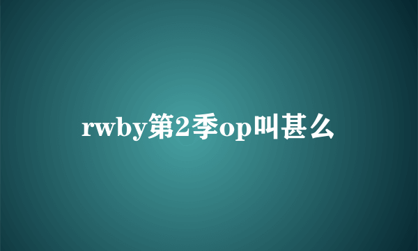 rwby第2季op叫甚么