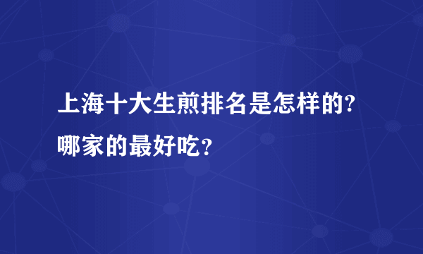 上海十大生煎排名是怎样的?哪家的最好吃？