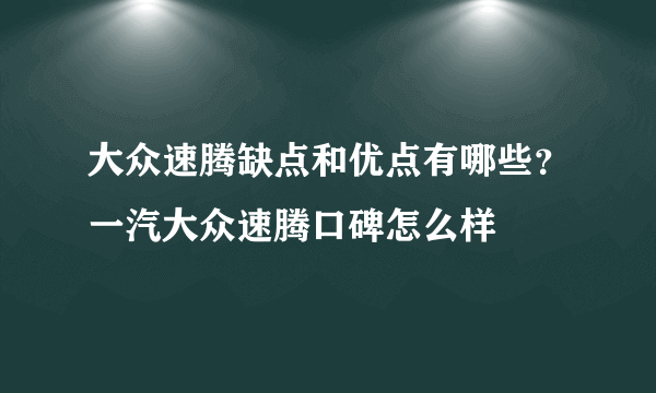 大众速腾缺点和优点有哪些？一汽大众速腾口碑怎么样