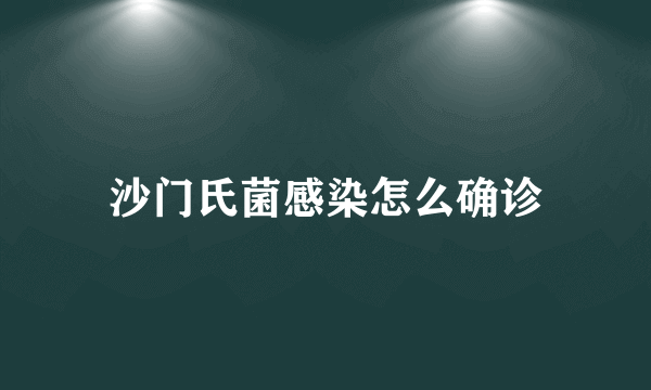 沙门氏菌感染怎么确诊