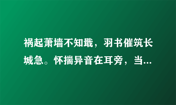 祸起萧墙不知戢，羽书催筑长城急。怀揣异音在耳旁，当诛，当诛，当速诛！