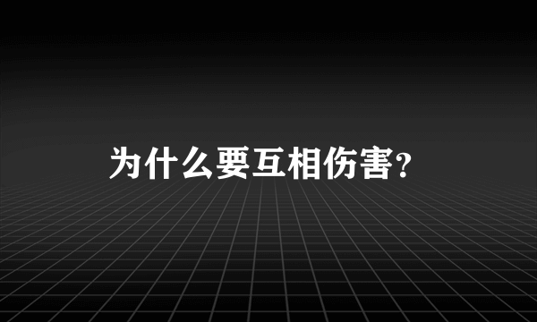 为什么要互相伤害？