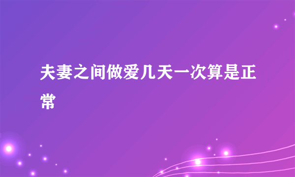 夫妻之间做爱几天一次算是正常