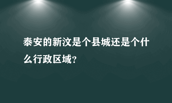 泰安的新汶是个县城还是个什么行政区域？