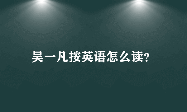 吴一凡按英语怎么读？