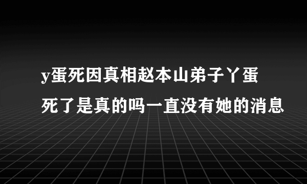 y蛋死因真相赵本山弟子丫蛋死了是真的吗一直没有她的消息