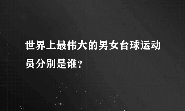 世界上最伟大的男女台球运动员分别是谁？