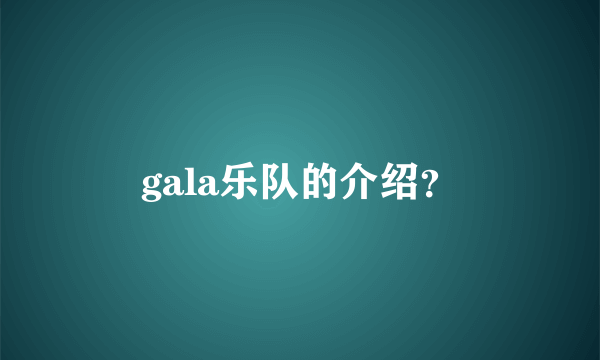 gala乐队的介绍？