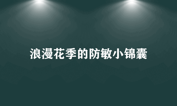 浪漫花季的防敏小锦囊