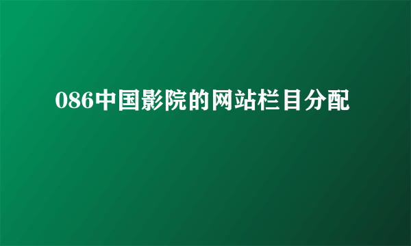 086中国影院的网站栏目分配