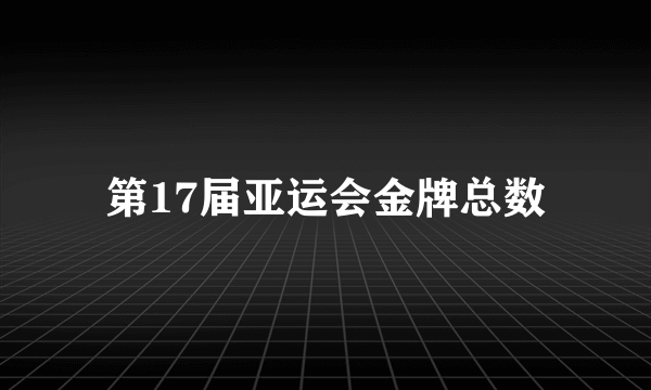 第17届亚运会金牌总数