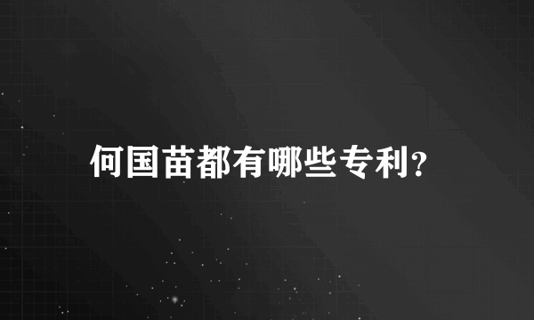 何国苗都有哪些专利？