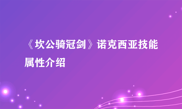 《坎公骑冠剑》诺克西亚技能属性介绍