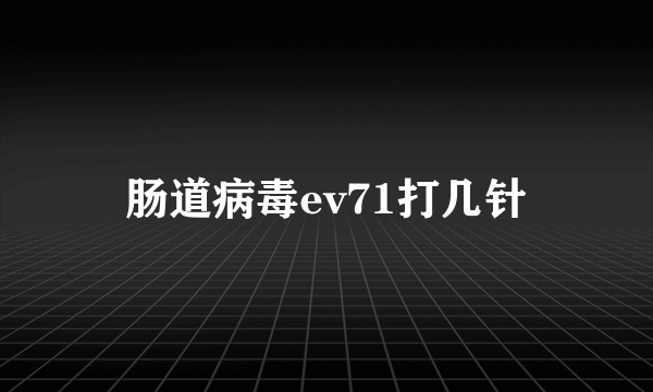 肠道病毒ev71打几针