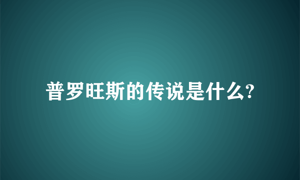 普罗旺斯的传说是什么?