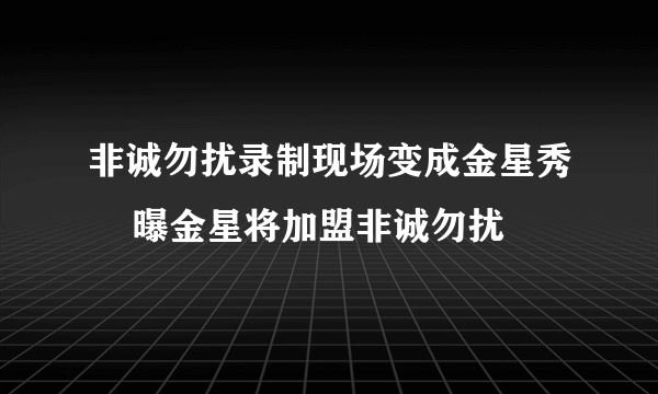 非诚勿扰录制现场变成金星秀    曝金星将加盟非诚勿扰