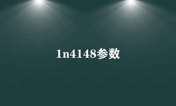 1n4148参数