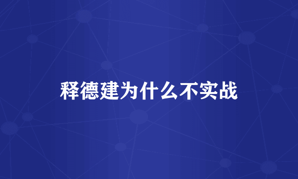 释德建为什么不实战