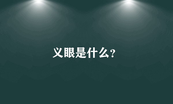 义眼是什么？