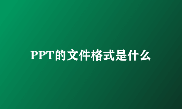 PPT的文件格式是什么