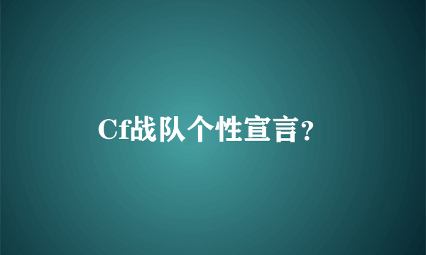 Cf战队个性宣言？