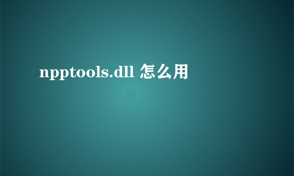 npptools.dll 怎么用