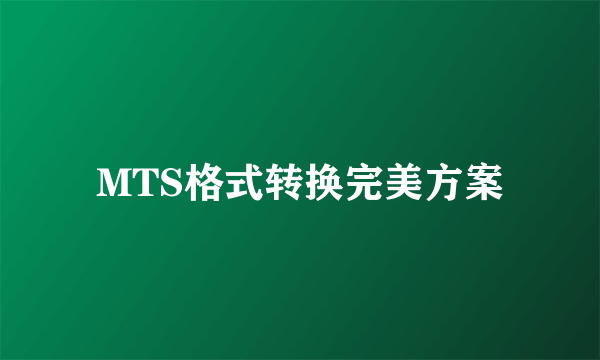 MTS格式转换完美方案