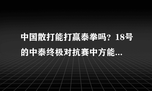 中国散打能打赢泰拳吗？18号的中泰终极对抗赛中方能有几成把握啊