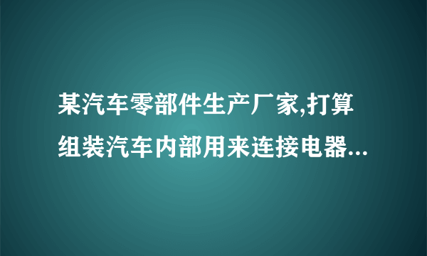 某汽车零部件生产厂家,打算组装汽车内部用来连接电器零部件的电线,并将其制作成一个车用组合电线。现行设施布置以及物流路线如图4-46所示,作业相关内容如表4-20所示。绘出流程程序图,并进行分析改进,绘出改进后的流程程序图并评价改进效果。表4-20作业相关内容作业名称距离/m时间/min人数将电线插入机架3用胶带缠好30移到嵌入索环台10.4嵌入索环0.9搬到No.1检验台20.08No.1检验5暂存5搬到加工台20.16组装3搬到No.2检验台10.08No.2检验5搬到下一工序5-