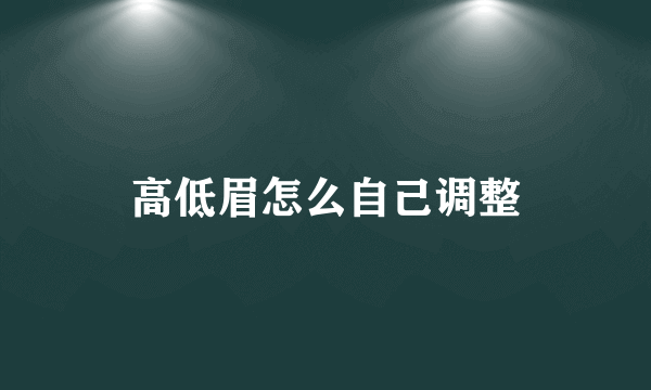 高低眉怎么自己调整