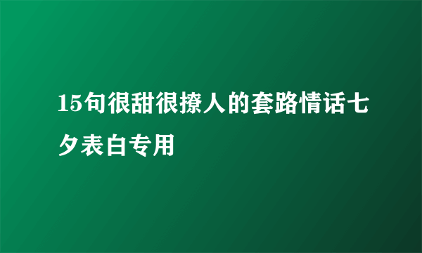 15句很甜很撩人的套路情话七夕表白专用