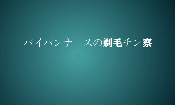 パイパンナースの剃毛チン察