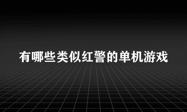 有哪些类似红警的单机游戏