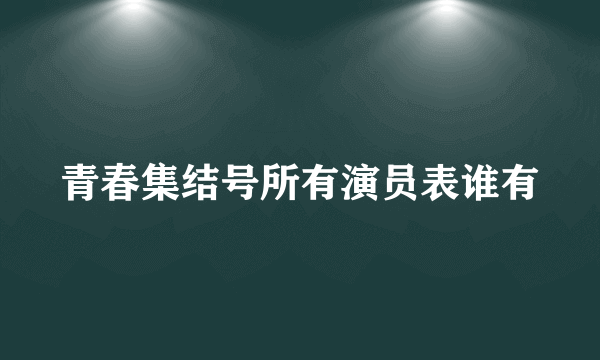 青春集结号所有演员表谁有