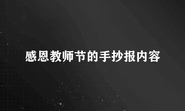 感恩教师节的手抄报内容