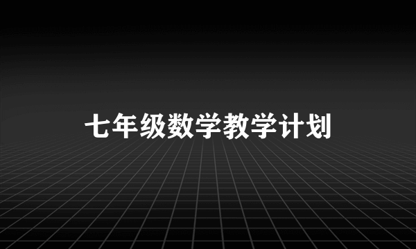 七年级数学教学计划