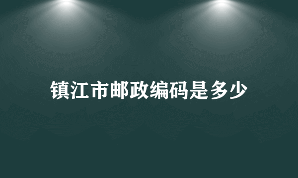 镇江市邮政编码是多少