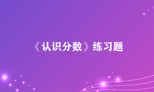 《认识分数》练习题