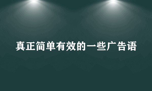 真正简单有效的一些广告语