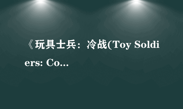 《玩具士兵：冷战(Toy Soldiers: Cold War)》公布 首支预告片及截图欣赏