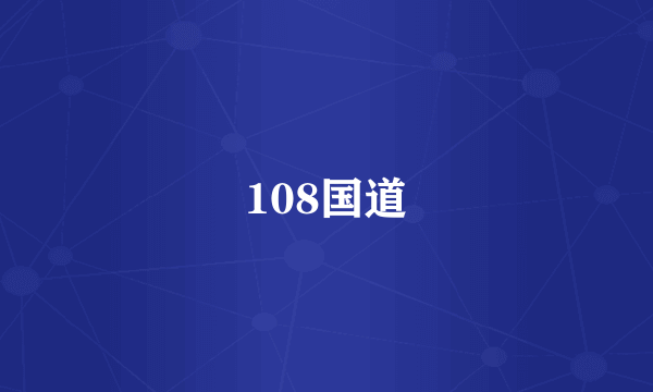 108国道